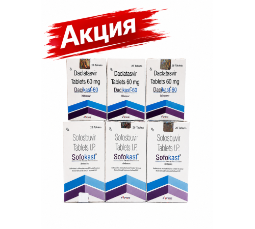 Sofokast Dacikast Aprazer Софосбувир и Даклатасвир курс 12недель