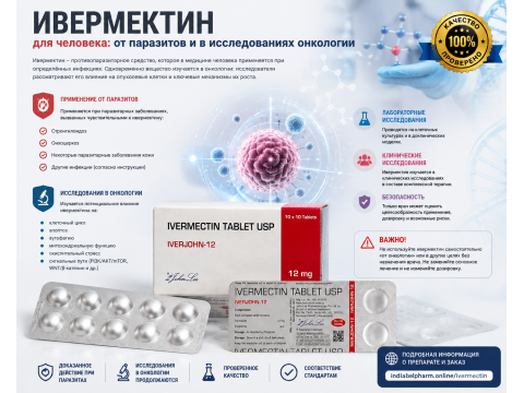 Ивермектин для человека: применение от паразитов и исследования в онкологии