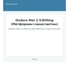 Ondero Met 2.5/850mg (Метформин+линаглиптин)