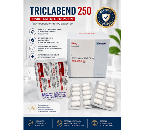 Триклабендазол 250мг - TRICLABEND 250, 10таб